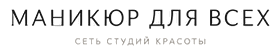 Маникюр для Всех